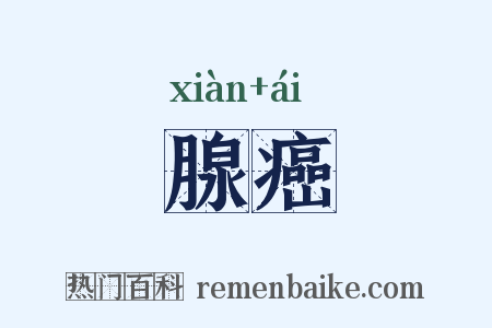 腺癌是什么意思的图片